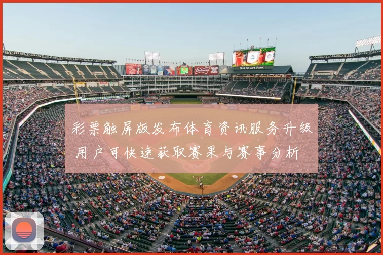 彩票触屏版发布体育资讯服务升级 用户可快速获取赛果与赛事分析