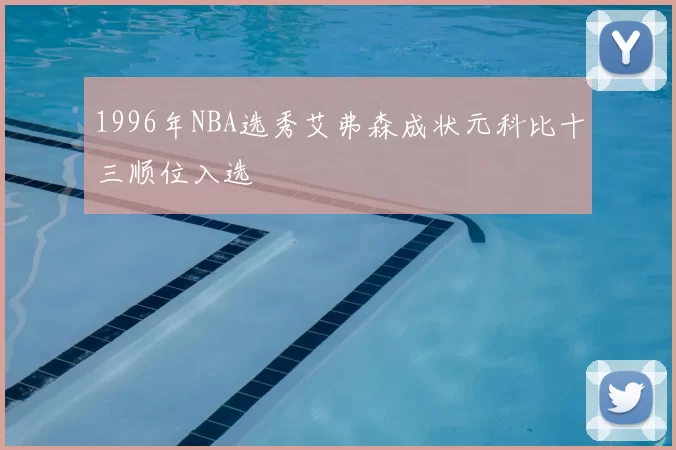 1996年NBA选秀艾弗森成状元科比十三顺位入选