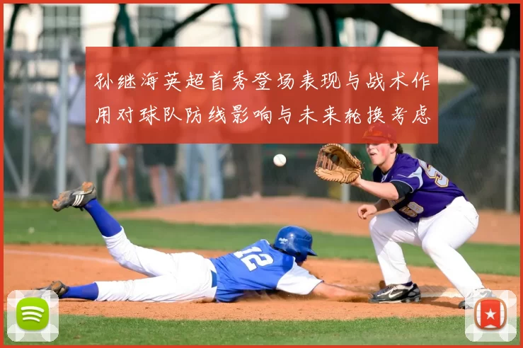 孙继海英超首秀登场表现与战术作用对球队防线影响与未来轮换考虑