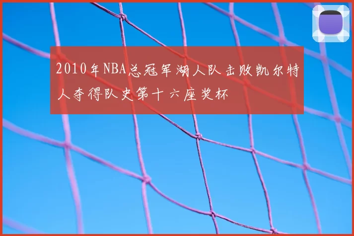 2010年NBA总冠军湖人队击败凯尔特人夺得队史第十六座奖杯