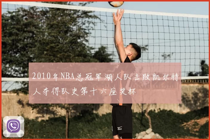 2010年NBA总冠军湖人队击败凯尔特人夺得队史第十六座奖杯