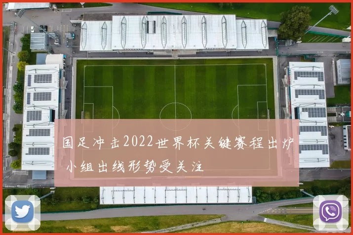 国足冲击2022世界杯关键赛程出炉 小组出线形势受关注