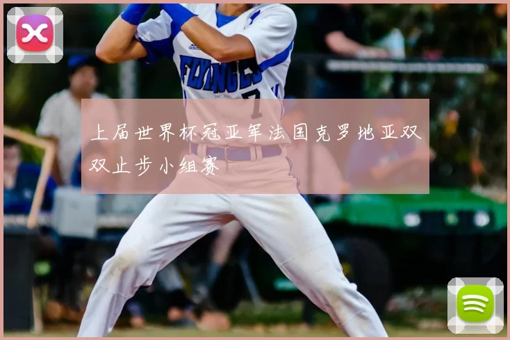 上届世界杯冠亚军法国克罗地亚双双止步小组赛