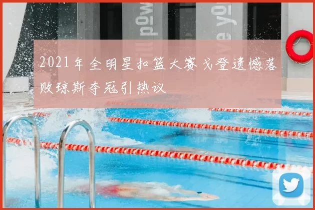 2021年全明星扣篮大赛戈登遗憾落败琼斯夺冠引热议