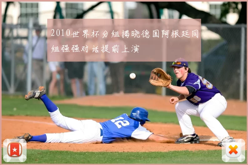 2010世界杯分组揭晓德国阿根廷同组强强对话提前上演