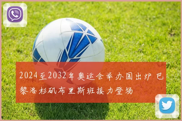 2024至2032年奥运会举办国出炉 巴黎洛杉矶布里斯班接力登场
