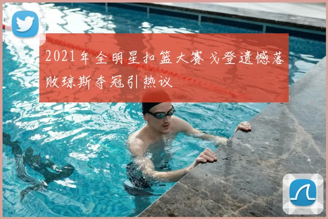 2021年全明星扣篮大赛戈登遗憾落败琼斯夺冠引热议