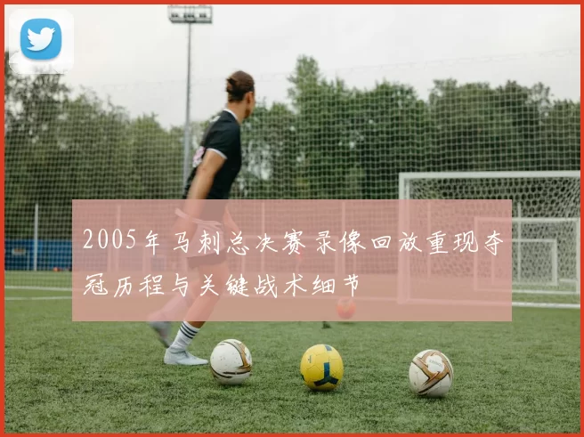 2005年马刺总决赛录像回放重现夺冠历程与关键战术细节