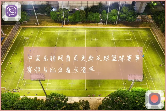 中国竞猜网首页更新足球篮球赛事赛程与比分看点清单