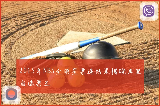 2015年NBA全明星票选结果揭晓库里当选票王