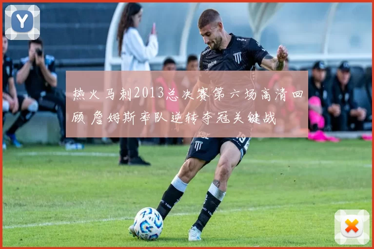 热火马刺2013总决赛第六场高清回顾 詹姆斯率队逆转夺冠关键战