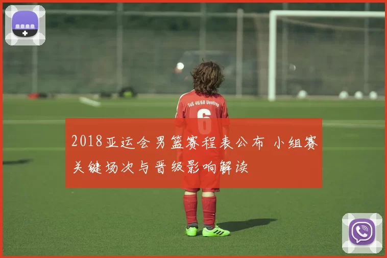 2018亚运会男篮赛程表公布 小组赛关键场次与晋级影响解读