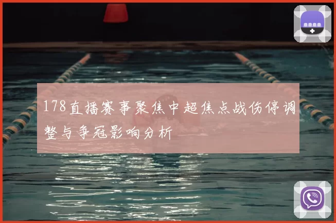 178直播赛事聚焦中超焦点战伤停调整与争冠影响分析