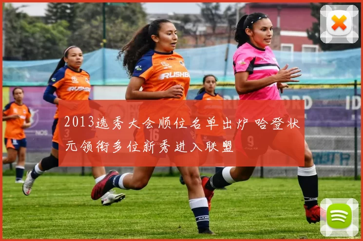 2013选秀大会顺位名单出炉 哈登状元领衔多位新秀进入联盟